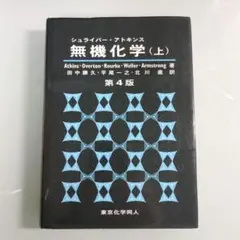 シュライバー・アトキンス無機化学 上