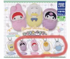 サンリオキャラクターズ おくるみベイビーマスコット３