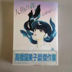 2025年最新】人魚の森 高橋の人気アイテム - メルカリ