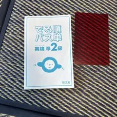 でる順パス単 英検準2級