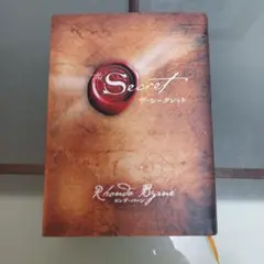 ザ・シークレット
