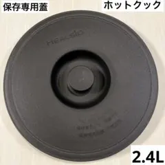 ホットクック 内釜 蒸し板　KN-HW24H　2,4L フッ素コーティング ホットクック 内釜 蒸し板 KN-HW24H 2,4L フッ素コーティング - メルカリ