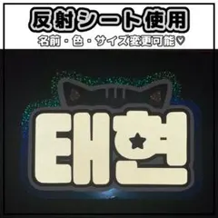 2026年最新】ネームワッペン txtの人気アイテム - メルカリ