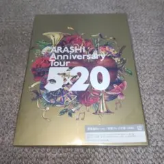 未開封新品 嵐 5×20 Anniversary Live 通常盤 初回プレス | Mercari