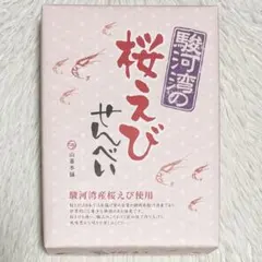 山喜本舗 駿河湾の桜えびせんべい 10枚入のサムネイル