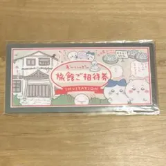 ちいかわ チケットファイル 旅館ご招待券