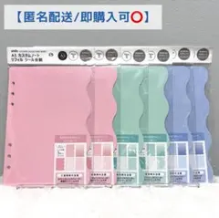 【匿名配送】 A5 カスタムノート リフィル シール台紙 3種各2 6点 セット