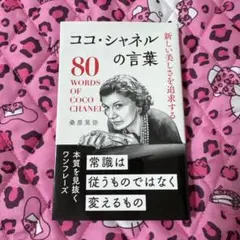 ココ・シャネルの言葉 80 WORDS