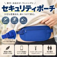 セキュリティポーチ ウエストポーチ 薄型 海外旅行 防犯 スリ対策 ブルー