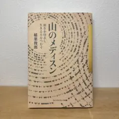 山のメディスン　稲葉