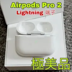 Apple AirPods Pro 第二世代 充電ケースのみ ライトニング充電