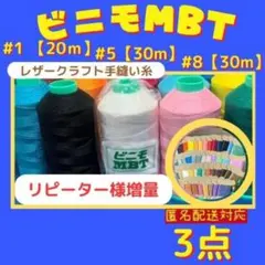 【3点匿名配送】ビニモMBT #1 #5 #8 レザークラフト手縫い糸
