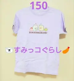 すみっコぐらし Tシャツ 薄紫　150サイズ　UT