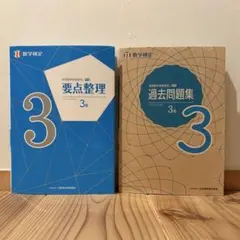 実用数学技能検定要点整理3級 数学検定 過去問題集3級 2冊セット