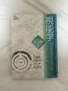 2026年最新】視能学第3版の人気アイテム - メルカリ