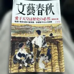 文藝春秋 十月号