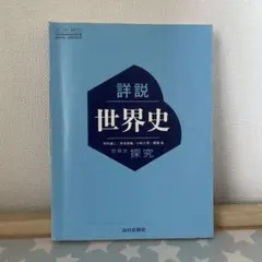 詳細 世界史 探究　山川出版社