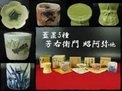美濃焼　加藤芳右衛門作　黄瀬戸　茶巾筒　C　8385 美濃焼 加藤芳右衛門作 黄瀬戸 茶巾筒 C 8385 2025年最新】加藤