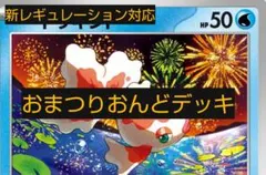 新レギュレーション対応　おまつりおんどデッキ