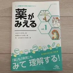 薬がみえる vol.1