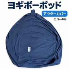 Yogibo max アウターカバー ヨギボー マックス ブルー - メルカリ