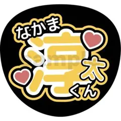 【限定価格】WEST. うちわ文字 中間淳太