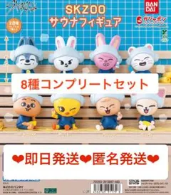 【即日発送】コンプリートセットSKZOO サウナフィギュア StrayKids