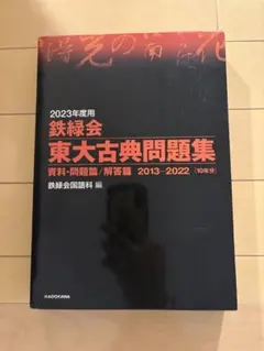 2026年最新】鉄緑会東大古典問題集の人気アイテム - メルカリ