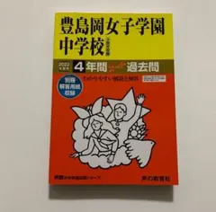 2025年最新】豊島岡の人気アイテム - メルカリ
