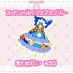 スペシャルクリスマスブルー　ワンピ　ワンピース