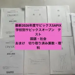 最新2026年度学校別サピックスオープンテスト原本　フェリス 国語・社会2回分