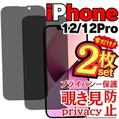 iPhone12 12Pro 覗き見防止フィルム アイホン ガラスフィルム 12