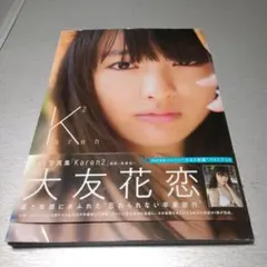大友花恋2nd写真集「Karen2」数量限定版