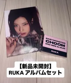 BABYMONSTER RUKA アルバム セット