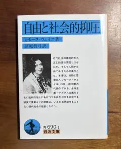 自由と社会的抑圧　シモーヌ•ヴェイユ