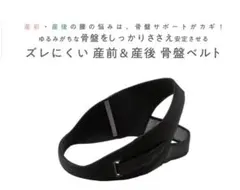 ワコール　Lサイズ　産前・産後 骨盤ベルト 2点