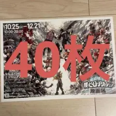 僕のヒーローアカデミア ヒロアカ 原画展 フライヤー チラシ 40枚