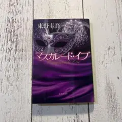 マスカレード・イブ　東野圭吾【美品】