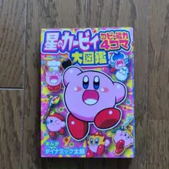 【希少】星のカービィ 4コママンガ セット まとめ売り 希少 星のカービィ64 4コママンガ劇場 1 & 2 - メルカリ