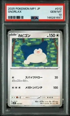 ポケモンタルカ カビゴン PSA10 - メルカリ