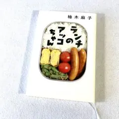 ランチのアッコちゃん 柚木麻子 単行本 ハードカバー 双葉社