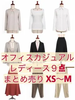 オフィスカジュアル まとめ売り セット売り コーデ売り 9点 バラ売り可のサムネイル