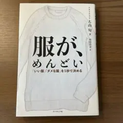 服が、めんどい 「いい服」「ダメな服」を1秒で決める