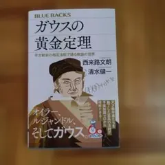ガウスの黄金定理 平方剰余の相互法則で語る数論の世界