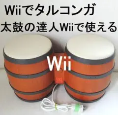 【レア】タルコンガで太鼓の達人Wii☆バチを持たず小さなお子様でも安心