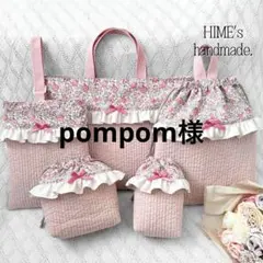 pompom様オーダー　3点 入園入学　ハンドメイド