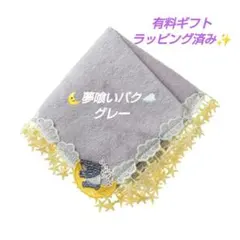 近沢レース　タオルハンカチ　夢喰いバク　グレー　１枚　ギフト
