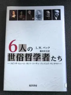 6人の世俗哲学者たち スピノザ ヒューム カント ニーチェ 他 /L.W.ベック