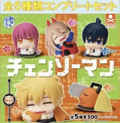 チェンソーマン　おねむたん　コンプリート