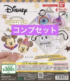 ディズニー カラフルキャンディチャーム2 全6種 コンプセット
